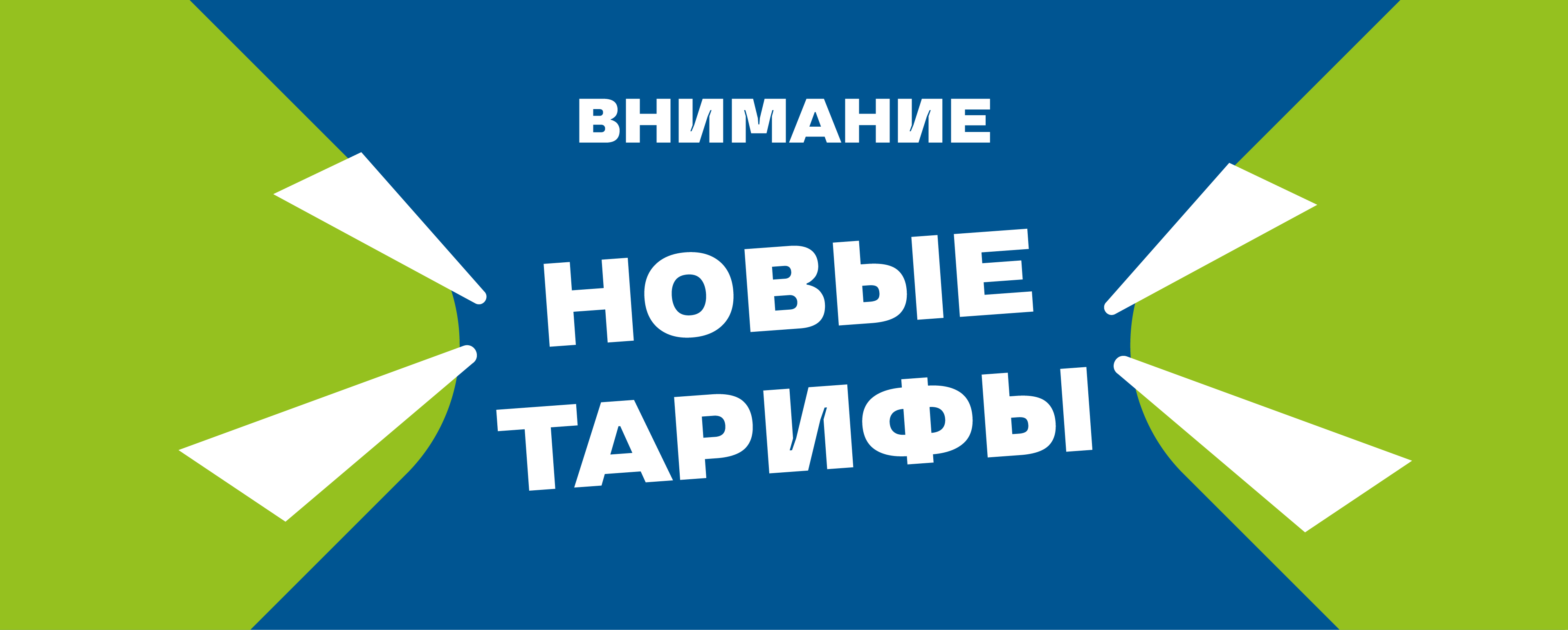 Переход на новые тарифные планы