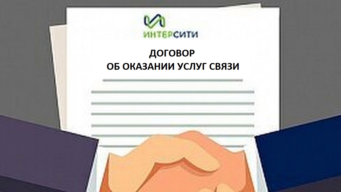 Договор (оферта) услуги связи ФЛ