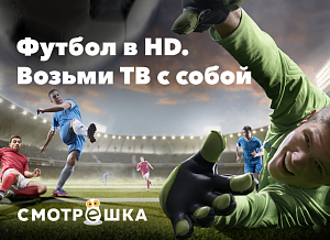 Смотрите футбол в HD в беспроводном ТВ!