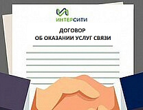 Договор (оферта) услуги связи ФЛ