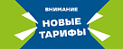 Переход на новые тарифные планы